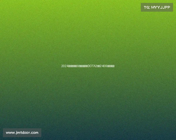 2024电竞奖金榜：V社双雄屠榜，DOTA2狂揽2400万美元问鼎